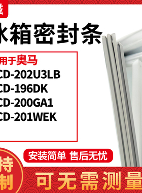 适用奥马BCD-202U3LB 196DK 200GA1 201WEK冰箱门封条磁密封条胶