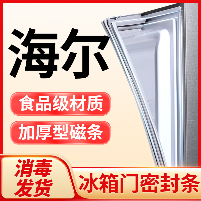 适用于海尔BCD冰箱门封条 磁性密封条冷藏冷冻室门吸胶条原装品质