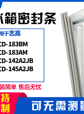 适用志高BCD-183BM 183AM 142A2JB 145A2JB冰箱门封条磁密封条胶