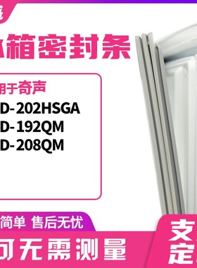 适用奇声BCD-202HSGA 192QM 208QM冰箱门封条磁密封条胶圈