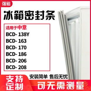 适用中意BCD-138Y 163 170 186 206 208冰箱门封条磁密封条胶圈皮