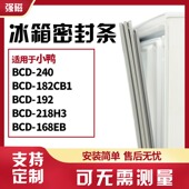 240 182CB1 192 适用小鸭BCD 218H3 168EB冰箱门封条磁密封条胶圈