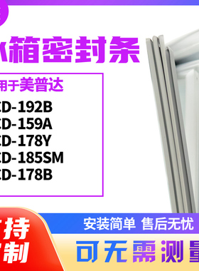 适用美普达BCD-192B 159A 178Y 185SM 178B冰箱门封条磁密封条胶