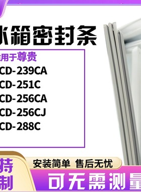 适用尊贵BCD-239CA 251C 256CA 256CJ 288C 冰箱门封条磁密封条胶