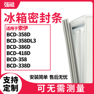 适用索伊BCD-358D 358DL3 386D 418D 358 冰箱门封条磁密封条胶圈