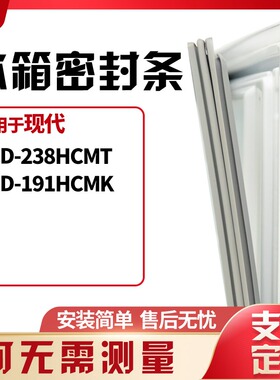 适用现代CD-238HCMT 191HCMK冰箱门封条磁密封条胶圈皮