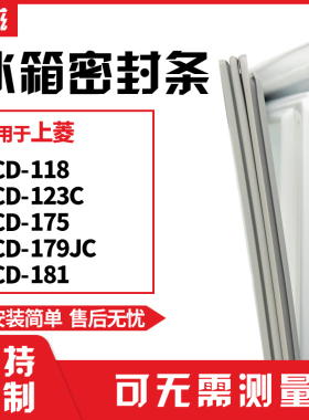 适用上菱BCD-118 123C 175 179JC 181冰箱门封条磁密封条胶圈皮