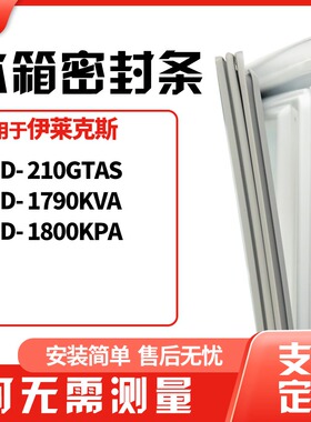 适用伊莱克斯BCD-210GTAS 1790KVA 1800KPA冰箱门封条磁密封条胶