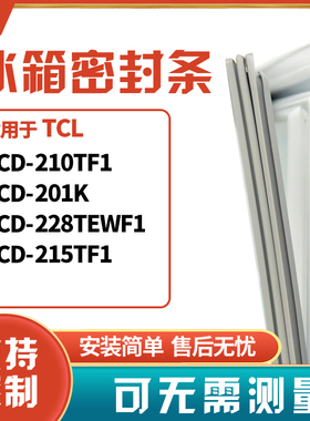 适用TCL冰箱门封条磁密封条胶圈BCD-210TF1 201K 228TEWF1 215TF1