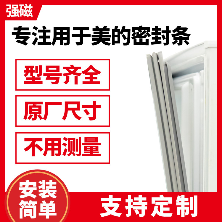 型号齐全用于美的BCD冰箱门封条 磁性密封条胶条胶圈吸条原装尺寸