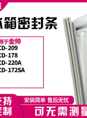 适用金帅BCD-209 178 220A 172SA冰箱门封条磁密封条胶圈