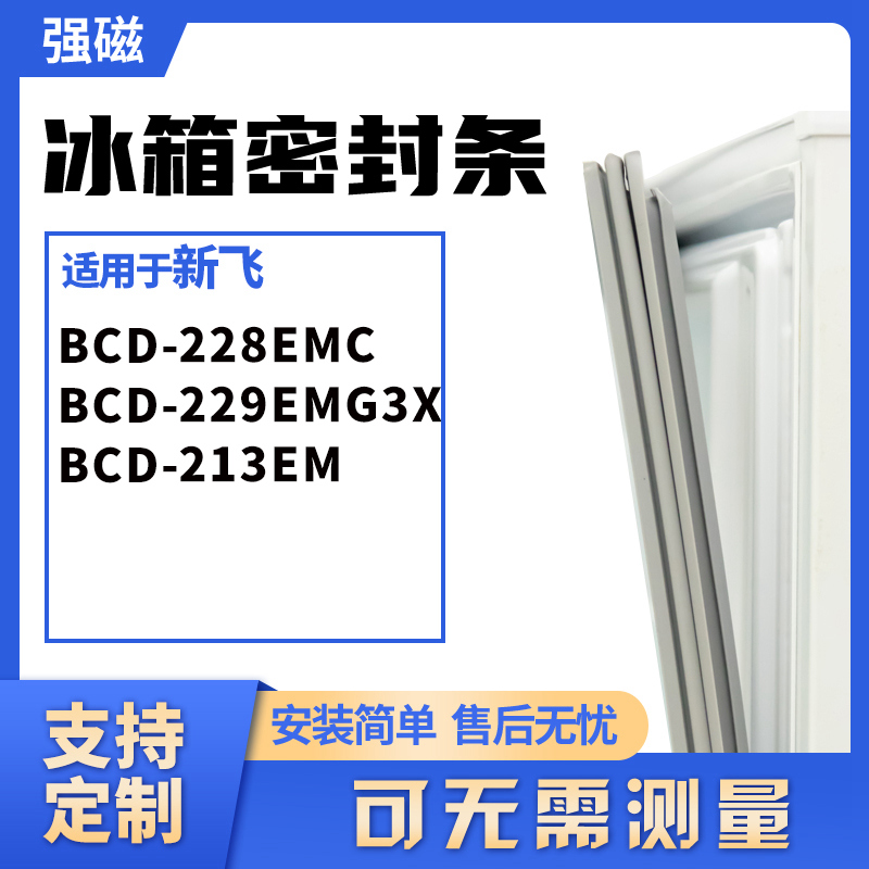 228EMC229EMG3X213EM新飞