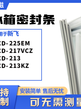 适用新飞BCD-225EM 217VCZ 213 213KZ 冰箱门封条磁密封条胶圈皮