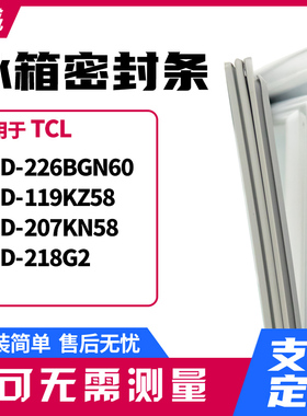 适用TCL冰箱门封条磁密封条BCD-226BGN60 119KZ58 207KN58 218G2