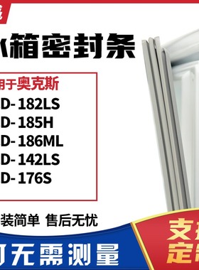 适用奥克斯BCD-182LS 185H 186ML 142LS 176S冰箱门封条磁密封条