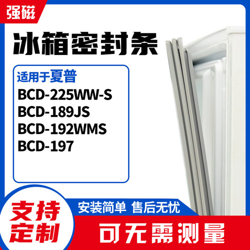 适用夏普BCD-225WW-S 189JS 192WMS 197S冰箱门封条磁密封条胶圈 - 封面