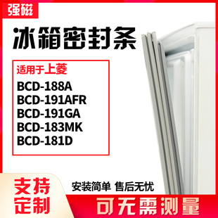 适用上菱BCD-188A 191AFR 191GA 183MK 181D冰箱门封条磁密封条胶