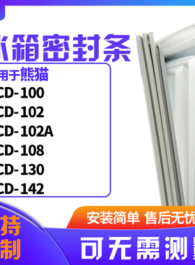 适用熊猫BCD-100 102 102A 108 130 142冰箱门封条磁密封条胶圈皮