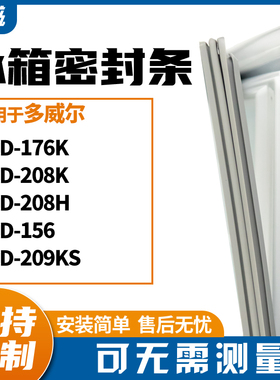 适用多威尔BCD-176K 208K 208H 156 209KS冰箱门封条磁密封条胶圈