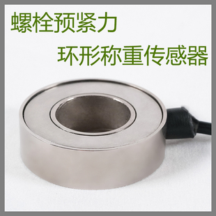 环形压力传感器螺栓预紧力称重中空带孔测力感应器微型100kg 20kg