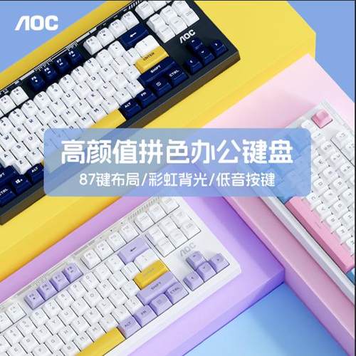 AOC硅胶87键高颜值键盘