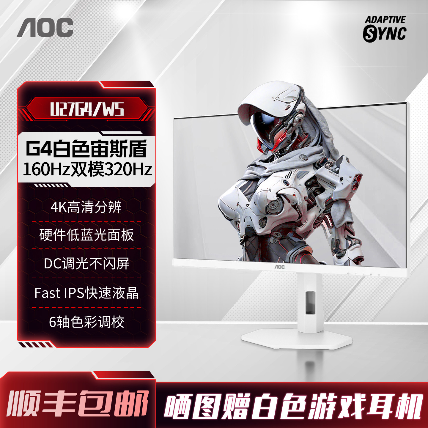 AOC27英寸4K高清160Hz双模320白色电竞屏幕U27G4/WS电脑显示器144