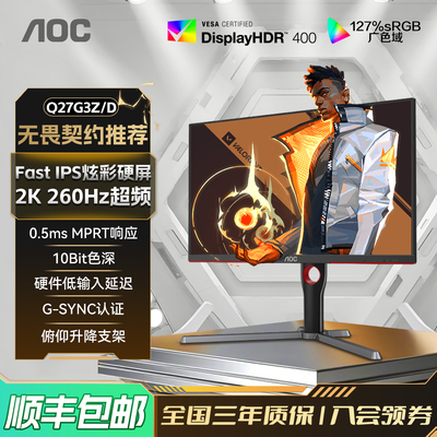 AOC27英寸2K260HzFastIPS显示器