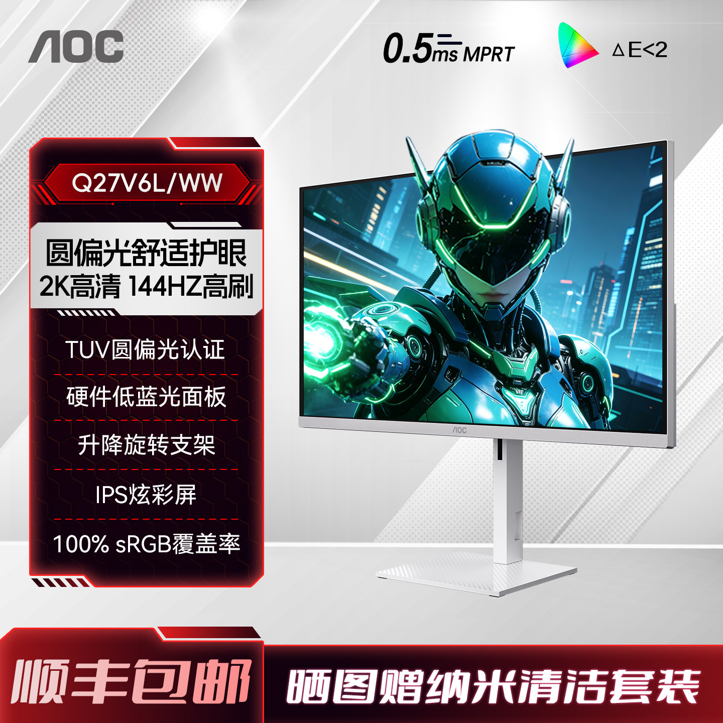 AOC 27英寸2K高清144Hz电竞白色圆偏光Q27V6L/WW电脑显示器办公屏