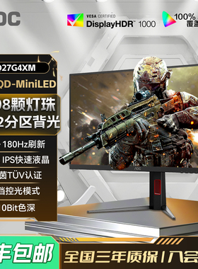 AOC 27英寸2K180Hz电竞QD-MiniLED电脑显示器Q27G4XM屏幕HDR1000