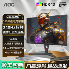AOC 24英寸240Hz电竞高清屏24G10ZNE电脑游戏显示器180外接笔记本