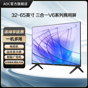 AOC 32/43/50/55英寸商用屏户外广告机防烧屏监控专用电视机B32V6