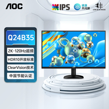 AOC 24英寸2K高清IPS屏幕120Hz超频电竞电脑显示器Q24B35笔记本27