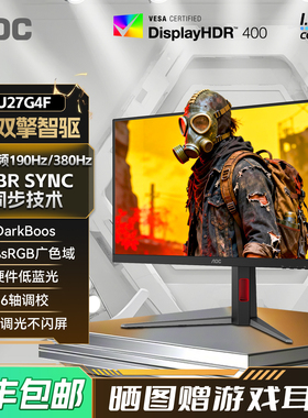 AOC 27英寸4K高清190Hz双模U27G4F电竞屏幕高刷游戏电脑显示器160
