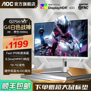 AOC27英寸2K高清200Hz電競IPS白色電腦顯示器Q27G4 WS屏幕180hz24