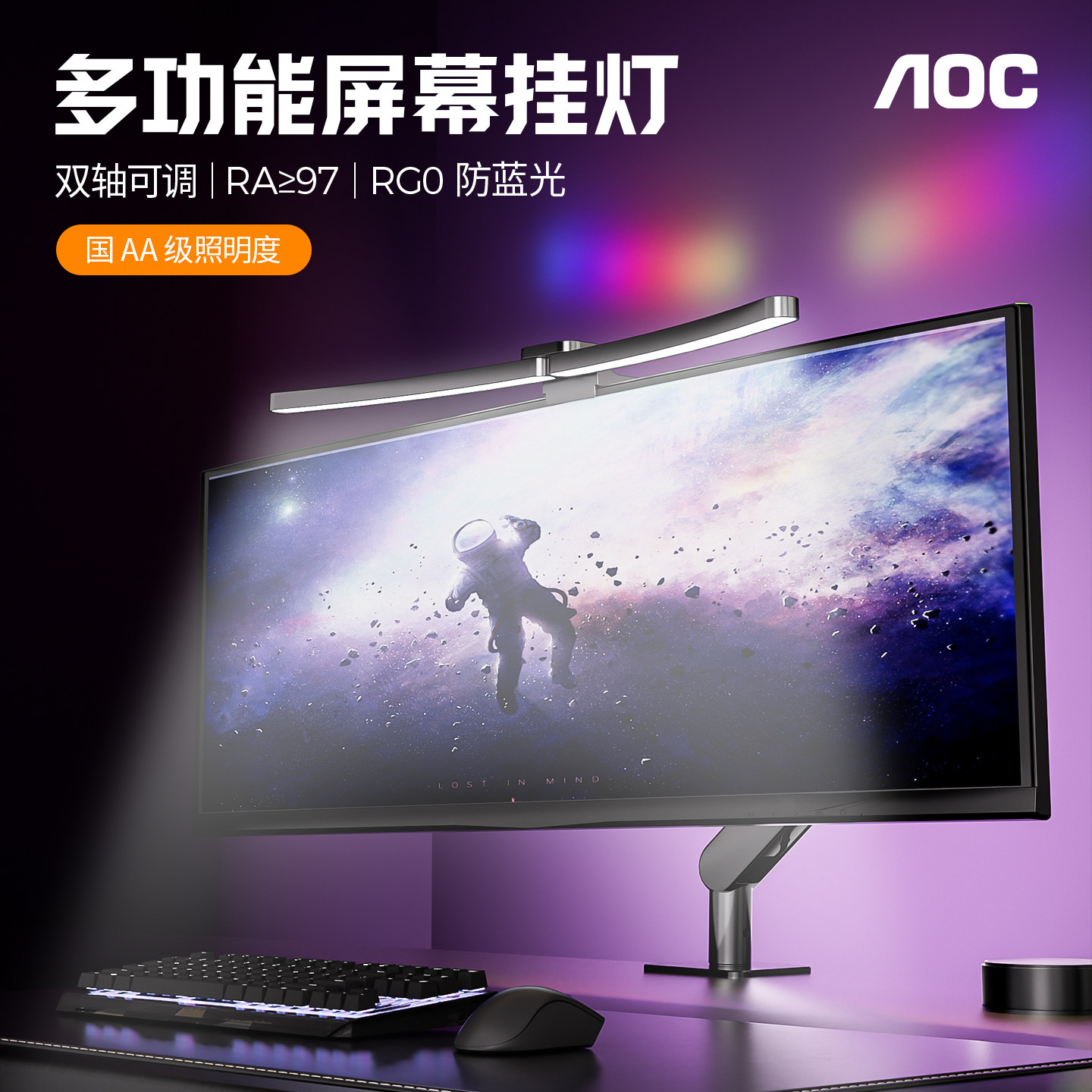 AOC显示器屏幕挂灯工作氛围补光图片