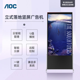 AOC 43/55/65英寸立式广告机显示屏4K高清液晶一体机电子宣传屏网络竖屏显示广告机43S2/55S2/65S2