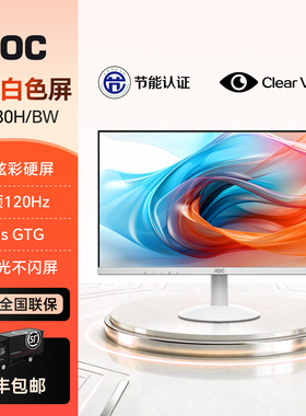 AOC24英寸IPS办公120Hz超频家用显示器24B30H/BW白色台式电脑屏幕