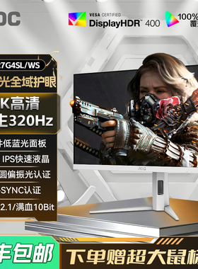 AOC 27英寸2K320Hz电竞IPS白色电脑显示器屏幕Q27G4SL/WS圆偏振光