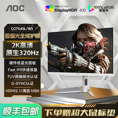 AOC27英寸2K白色320Hz电脑显示器