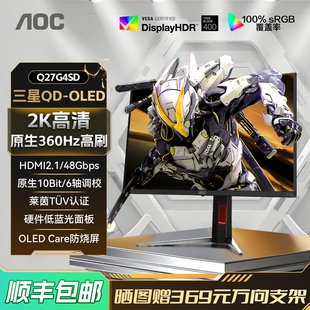 OLED屏360Hz电竞电脑显示器高刷240 27英寸2K高清QD AOC Q27G4SD