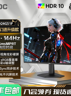 AOC Q24G51F 24英寸2K高清144Hz高刷电竞台式电脑显示器外接屏幕