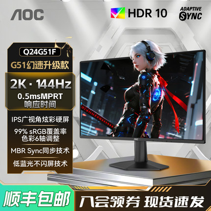 AOC Q24G51F 24英寸2K高清144Hz高刷电竞台式电脑显示器外接屏幕