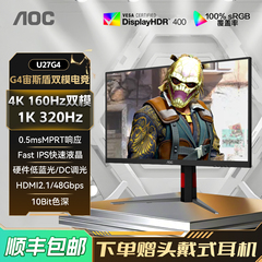 AOC U27G4 27英寸4K高清160Hz双模电竞屏幕高刷游戏电脑显示器144