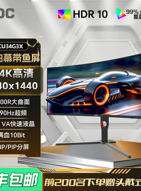AOC34英寸带鱼屏准4K电竞190Hz超频电脑显示器CU34G3X曲面2K1屏32