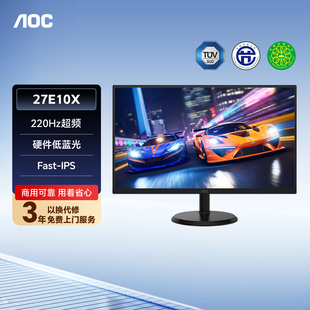 AOC27E10X27英寸220Hz高刷硬件低蓝光办公电竞屏幕台式 电脑显示器