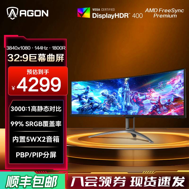 爱攻agon49英寸144Hz曲面显示器