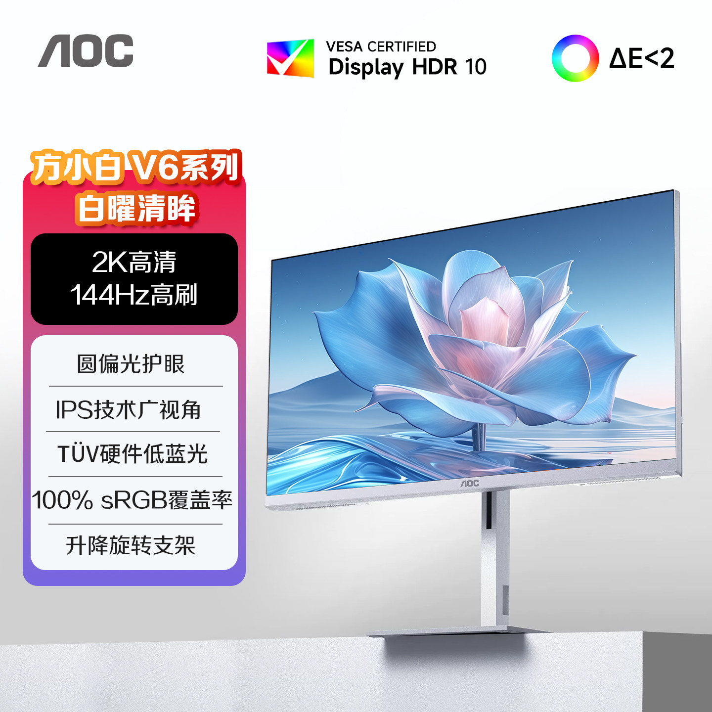 AOC 27英寸2K高清144Hz办公白色圆偏光Q27V6L/WW电脑显示器电竞屏