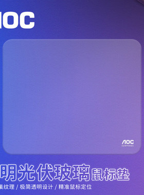 AOC G52M透明光伏玻璃专业电竞游戏鼠标垫FPS顺滑硬质耐用桌垫