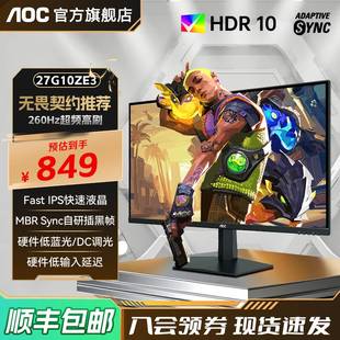 27英寸IPS屏幕260HZ電競電腦顯示器27G10ZE3游戲240hz臺式 AOC 144