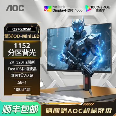 AOC2K320HzQD-MiniLED电脑显示器